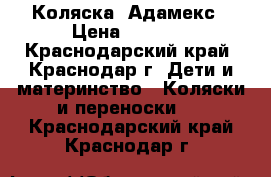 Коляска  Адамекс › Цена ­ 8 500 - Краснодарский край, Краснодар г. Дети и материнство » Коляски и переноски   . Краснодарский край,Краснодар г.